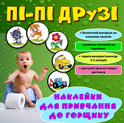 Наклейки для привчання до горщика Smart Potty 3 шт