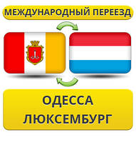 Міжнародний переїзд з Одеси в Люксембург