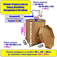 Вкладыши в картонные октабины 1200х1200мм, высотою 1м, толщина 150мкм (вторичный ПВД)