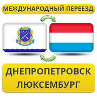 Міжнародний Переїзд із Дніпропетровка в Люксембург