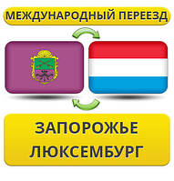 Міжнародний Переїзд із Запоріжжя в Люксембург