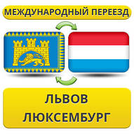 Міжнародний Переїзд із Львова в Люксембург