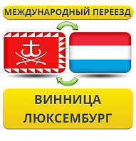 Міжнародний переїзд із Вінниці до Люксембурга