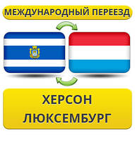 Міжнародний переїзд із Херсона в Люксембург