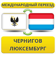Міжнародний переїзд із Чорнигову в Люксембург