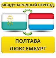 Міжнародний Переїзд із Полтави в Люксембург