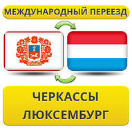 Міжнародний переїзд із Черкас у Люксембург