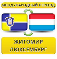 Міжнародний переїзд із Жироміру в Люксембург