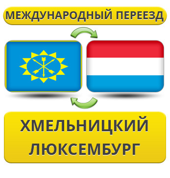 Міжнародний переїзд із Хмельницького в Люксембург