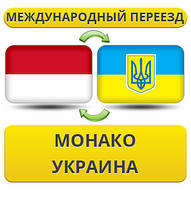 Міжнародний переїзд із Монако в Україну