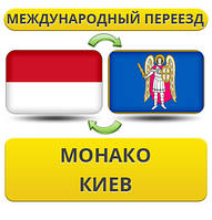 Міжнародний переїзд із Монако в Київ