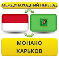Міжнародний переїзд із Монако в Харків