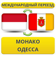 Міжнародний переїзд із Монако в Одесу