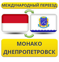 Міжнародний переїзд із Монако у Дніпропетровськ