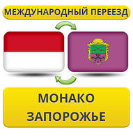 Міжнародний переїзд із Монако в Запоріжжя