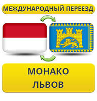 Міжнародний переїзд із Монако у Львів