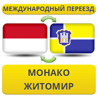 Міжнародний переїзд із Монако в Житосвіт