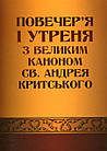 Повечер'я і утреня з великим каноном св. Андрея Критського