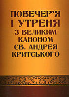 Повечер'я і утреня з великим каноном св. Андрея Критського