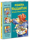 Ведмежа Паддінгтон. Велика книга історій. Бонд Майкл