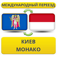 Міжнародний переїзд із Києва в Монако