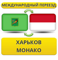 Міжнародний переїзд із Харкова в Монако