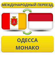 Міжнародний переїзд з Одеси в Монако