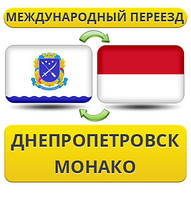 Міжнародний переїзд із Дніпропетування в Монако
