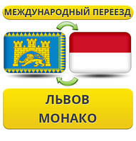 Міжнародний переїзд із Львіва в Монако