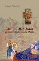 Князь Оскольд и христианизация Руси. Сергей Шумило