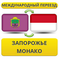 Міжнародний переїзд із Запоріжжя в Монако