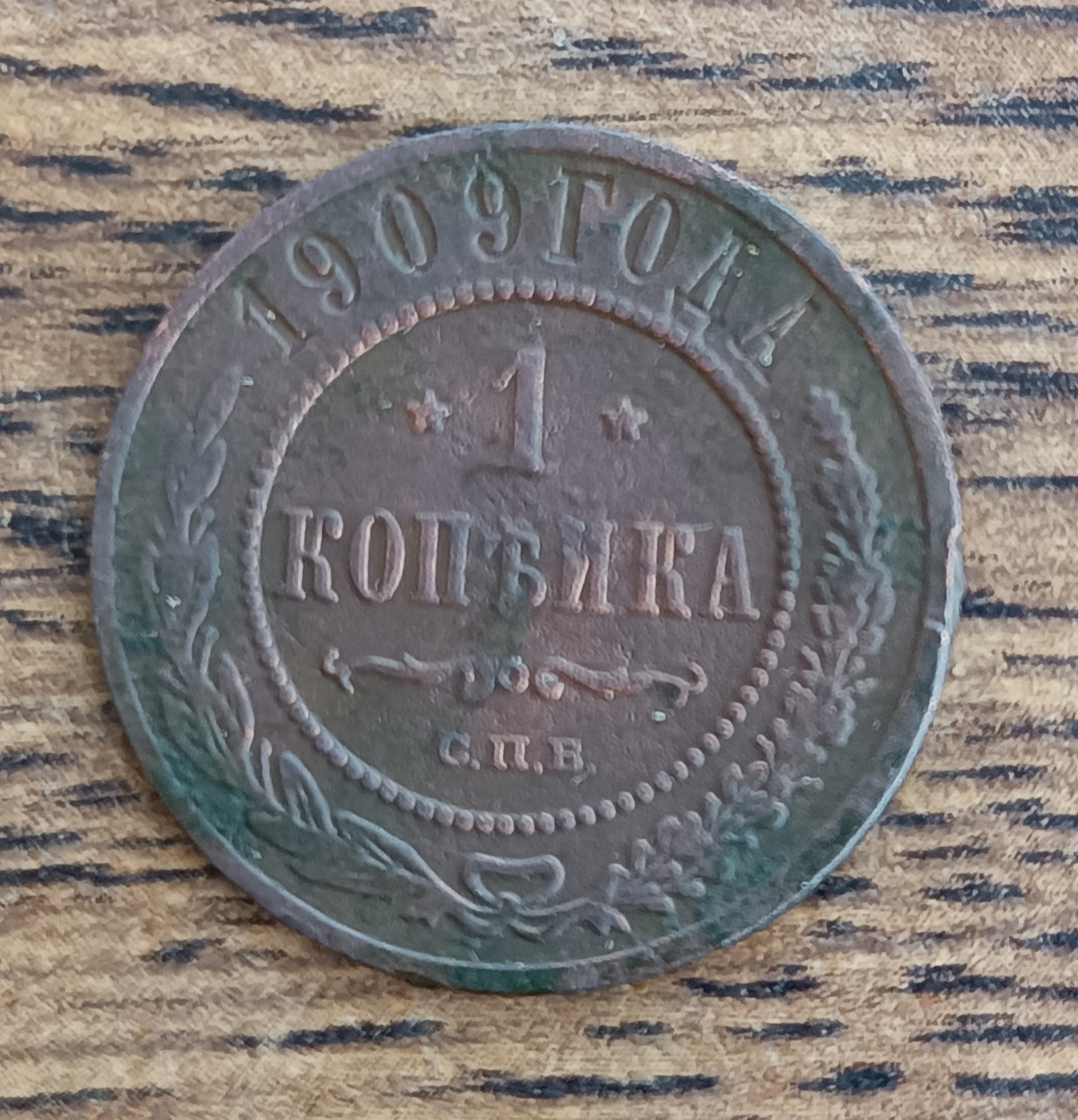 Царские медные монеты российской империи 1 копейка 1909 года (ID ...