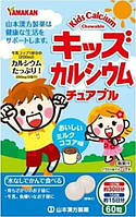 Yamamoto Kanpo Pharmaceutical Yamakan Kids Calcium Chewable жевательная добавка с кальцием для детей, 60 таб.