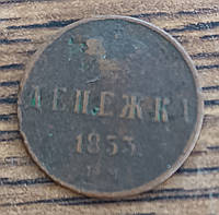 Царские медные монеты российской империи денежка 1853 года