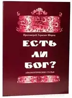 Есть ли Бог? Апологетические статьи. Протоиерей Герасим Шорец