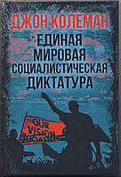 Колеман Джон. Единая мировая социалистическая диктатура