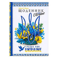 Щоденник В5 / тв. обл. мат / Мирна Україна