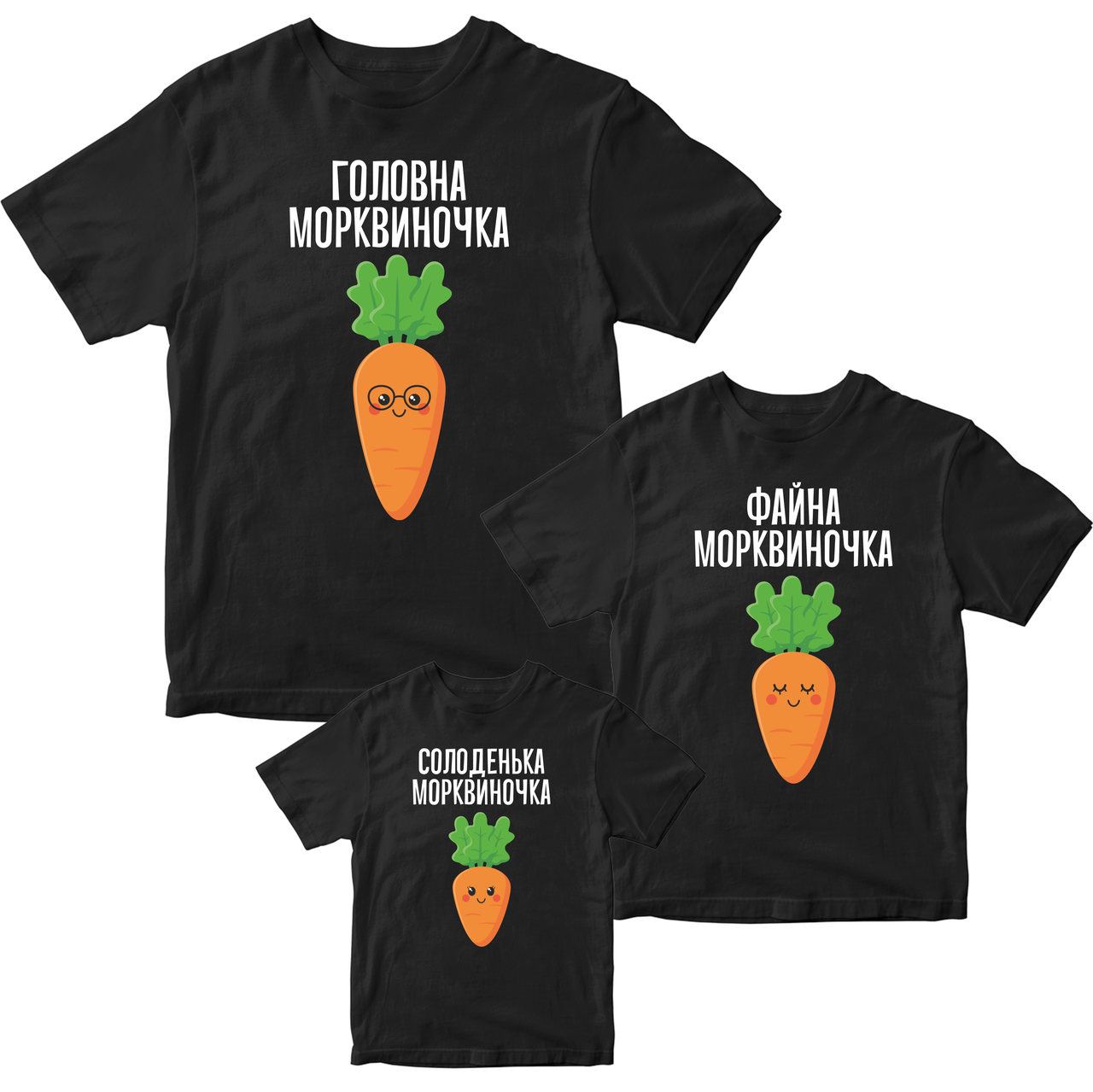 Комплект футболок чорних Фемілі Лук Family Look для всієї родини "Сім'я морквик. Папа, мама, дитина "Ківун S
