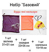 Набор "Базовый" 3 шт многоразовых мешочков из текстильной сетки для продуктов и вещей 3 разных размеров