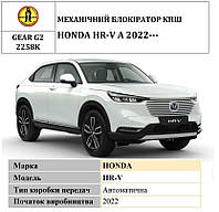 Замок КПШ BEAR LOCK мех. GEAR-actual G2 2258K HONDA HR-V A 3KEY 2022-