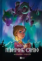 Північне сяйво. Книга 1. Долина тролів.