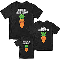 Комплект футболок черных Фэмили Лук Family Look для всей семьи "Семья морковок. Папа, мама, ребенок" Кавун S