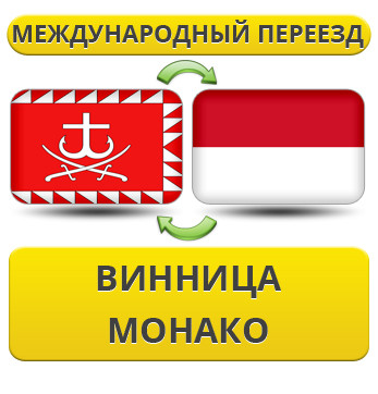 Міжнародний переїзд із Вінниці в Монако