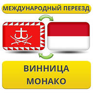 Міжнародний переїзд із Вінниці в Монако