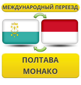 Міжнародний Переїзд із Полтави в Монако