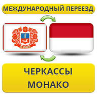 Міжнародний переїзд із Черкас у Монако
