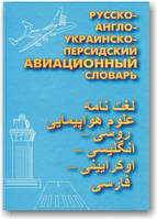 Русско-англо-украинско-персидский авиационный словарь