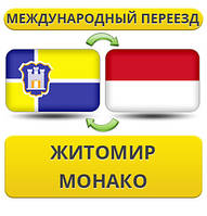 Міжнародний переїзд із Жироміру в Монако