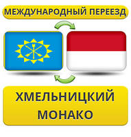 Міжнародний переїзд із Хмельницького в Монако