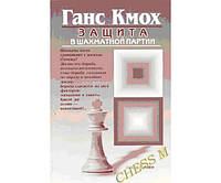 Защита в шахматной партии. 2-е издание Кмох Г.